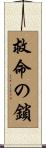 救命の鎖 Scroll