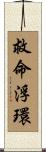 救命浮環 Scroll