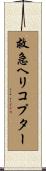 救急ヘリコプター Scroll