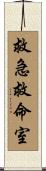 救急救命室 Scroll