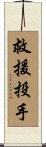 救援投手 Scroll
