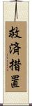 救済措置 Scroll