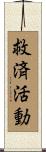 救済活動 Scroll