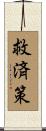 救済策 Scroll