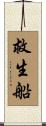 救生船 Scroll