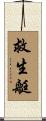 救生艇 Scroll