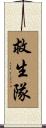 救生隊 Scroll