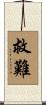 救難 Scroll