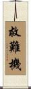 救難機 Scroll