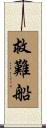 救難船 Scroll