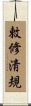 敕修淸規 Scroll