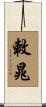 敕晁 Scroll