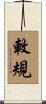 敕規 Scroll
