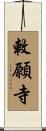 敕願寺 Scroll