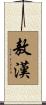 敖漢 Scroll