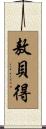 敖貝得 Scroll