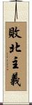敗北主義 Scroll