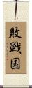 敗戦国 Scroll