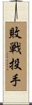 敗戦投手 Scroll