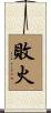 敗火 Scroll