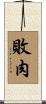 敗肉 Scroll