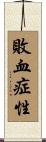 敗血症性 Scroll