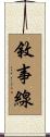 敘事線 Scroll