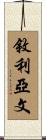 敘利亞文 Scroll