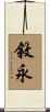 敘永 Scroll