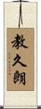 教久朗 Scroll