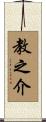 教之介 Scroll