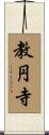教円寺 Scroll