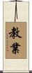 教業 Scroll