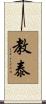 教泰 Scroll