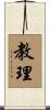 教理 Scroll