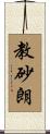 教砂朗 Scroll