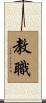 教職 Scroll