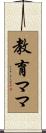 教育ママ Scroll