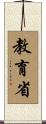 教育省 Scroll