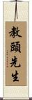 教頭先生 Scroll
