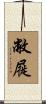 敝屣 Scroll