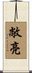 敞亮 Scroll