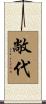 敞代 Scroll
