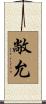 敞允 Scroll