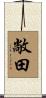 敞田 Scroll