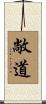 敞道 Scroll