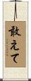 敢えて Scroll