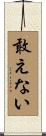 敢えない Scroll