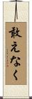 敢えなく Scroll
