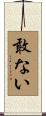 敢ない Scroll